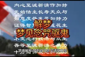 解梦：梦见念咒驱鬼图片