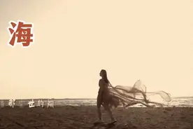 品味经典、好歌不断，一首好听的音乐《海》带给大家！！！图片