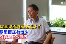尿常规检查结果正常了尿里面还有泡沫究竟是什么原因图片