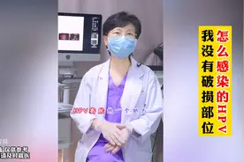 我没有破损部位，是怎么感染的HPV？图片