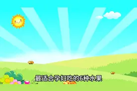 最适合孕妇吃的六种水果，你知道吗？图片