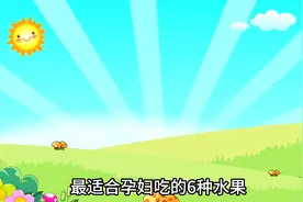 最适合孕妇吃的六种水果，你知道吗？图片