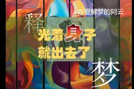 【解梦释梦】梦到光着身子跑出去？太尴尬了吧！图片