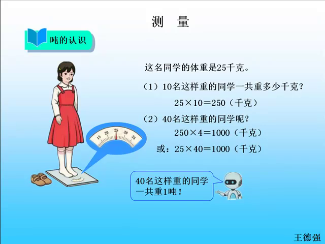 人教版小学数学三年级上册测量。吨的认识！
