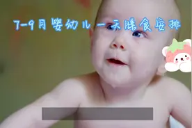 7-9月宝宝辅食安排指南，科学喂养宝宝健康成长！图片
