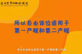 生孩子的花样姿势 自由体位之站立位 #分娩图片