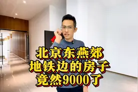 北京东燕郊地铁旁边的房子竟然9000块钱一平米图片