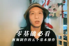 视频剪辑的五个基本操作 零基础必看#干货分享图片