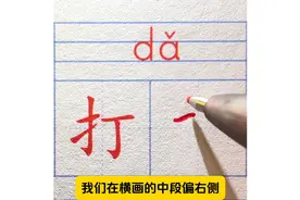 一年级下册生字“打”书写讲解#少儿硬笔书法图片