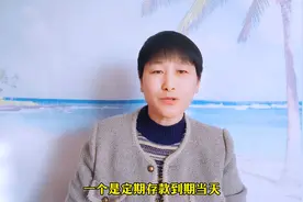 定期存款到期后，牢记这三点，轻松收益翻倍！图片