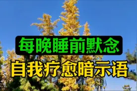每晚睡前默念自我疗愈暗示语，启动潜意识自动疗愈身体。图片
