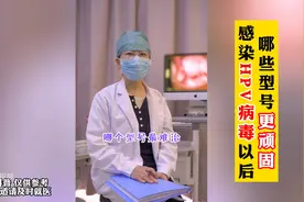HPV病毒，哪些型号更顽固？图片
