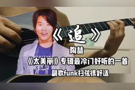 《太美丽》专辑里面冷门超好听的一首歌曲《追》图片