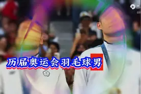 历届奥运会羽毛球男双冠军！李洋/王齐麟巴黎奥运会蝉联男...图片