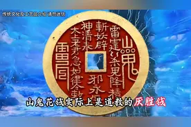 山鬼花钱——印有八卦和阳文的古钱币，你见过吗？图片