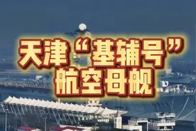 天津“基辅号”航空母舰！海军双航母编队，美苏争霸，军事。图片