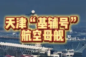 天津“基辅号”航空母舰！海军双航母编队，美苏争霸，军事。图片