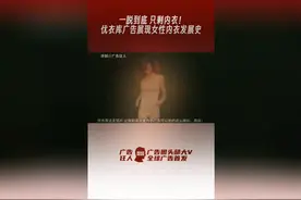 内衣广告史，女性内衣发展史，一脱到底，只剩内衣！图片