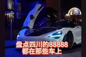 盘点四川的88888牌照都在哪些车上？图片
