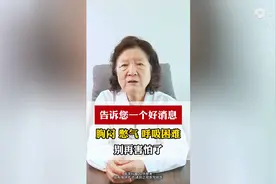 告诉您一个好消息，胸闷 憋气 呼吸困难，别再害怕了图片