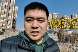 唐山新城2024年规划出炉，涉及到医院，学校，总部大厦...图片