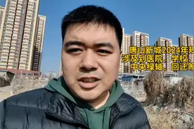 唐山新城2024年规划出炉，涉及到医院，学校，总部大厦...图片