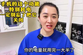 手机的这个功能特别耗电，一定别忘了去把它关闭图片