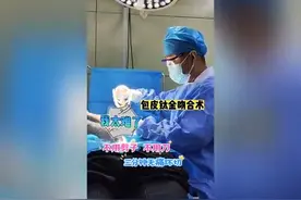 包皮钛金吻合术！图片