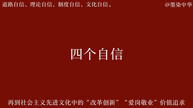 坚定中国特色社会主义道路自信、理论自信、制度自信、文化自信