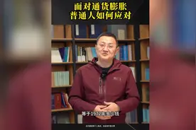 面对通货膨胀，普通人如何应对？图片