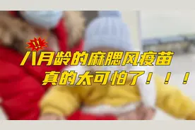 八月龄的麻腮风疫苗真的太可怕了！！！图片
