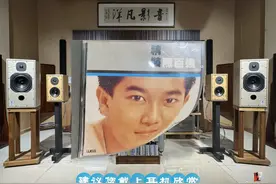 雨后初晴P3ESRXD音箱回放陈百强 不 陈百强是歌曲《不》的原唱图片