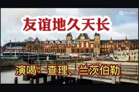 《友谊地久天长》英文原唱苏格兰民歌，听了多遍还是原唱的...图片