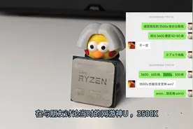 200元的3500X是否还值得购买？能有5600几分功力？图片
