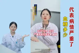 血糖多少？代表病情严重了，这几个数值一定要记清楚图片