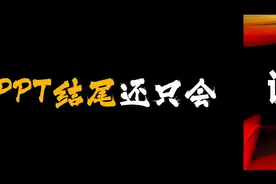 PPT结尾别再谢谢了！都用这个金句高端大气ppt结尾模板吧 #PPT图片