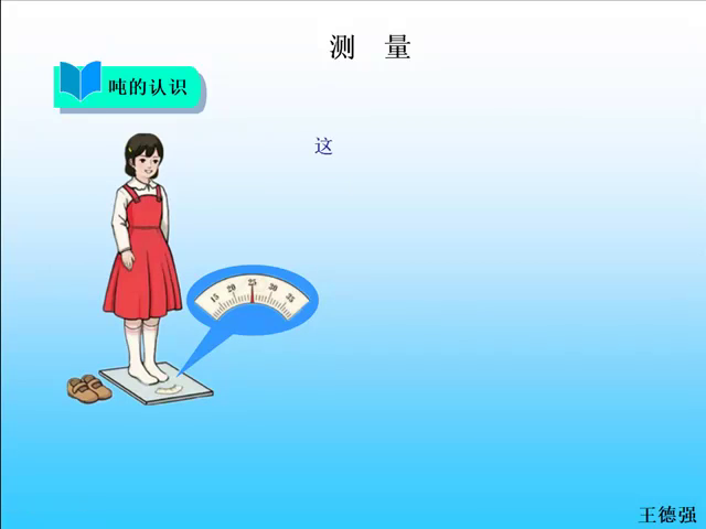 人教版小学数学三年级上册测量。吨的认识！