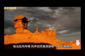 中国民间灵异传说——新疆罗布泊传魔城图片