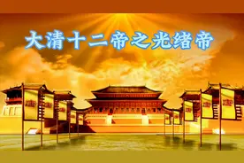 大清十二帝之光绪帝（1908）图片