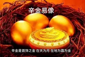 辛金：首饰之金，天为月，在地为霜图片