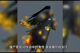 民间传说中的鬼怪——僵尸图片