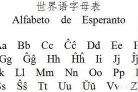 世界语为什么流行不起来？图片