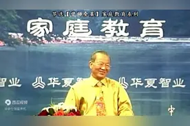 曾仕强：教会孩子热诚待人比什么都重要图片