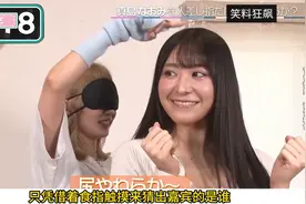 日本整蛊综艺  蒙眼触摸挑战  你绝对猜不到的结果#奇葩综艺图片