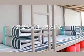 跟着女子监狱速看，女犯入狱第一课是什么图片