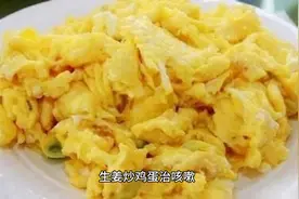 生姜炒鸡蛋治咳嗽，简单又营养！🍳🍳图片