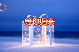 程响演唱的《等你归来》由宁缺作词作曲，发布于2021年1月17日图片