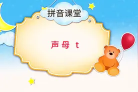 声母 t的书写和拼读图片