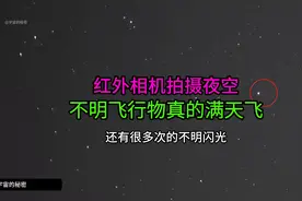 用红外相机对着夜空，竟然拍到满天的不明飞行物！还有不明闪光图片