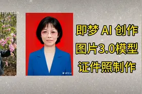 即梦AI证件照制作#即梦AI图片
